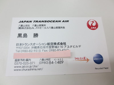 日本トランスオーシャン航空株式会社　八重山支社.JPG